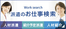 派遣のお仕事検索 人材派遣 紹介予定派遣 人材紹介