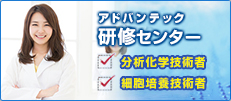 アドバンテック研修センター