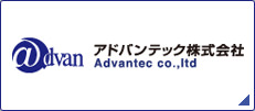 アドバンテック株式会社 企業サイト