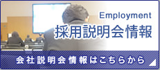 採用説明会情報