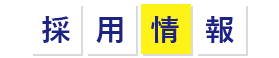 採用情報
