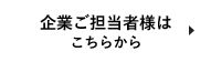 企業ご担当者様はこちらから