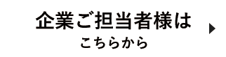 企業ご担当者様はこちらから
