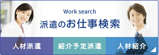 派遣のお仕事検索