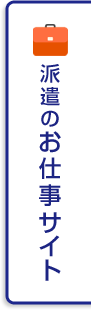 派遣のお仕事サイト