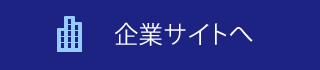 企業サイトへ