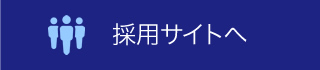 採用サイトへ