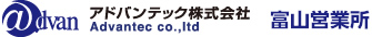 アドバンテック株式会社 富山営業所