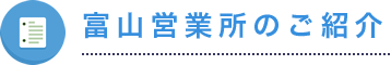 富山営業所のご紹介