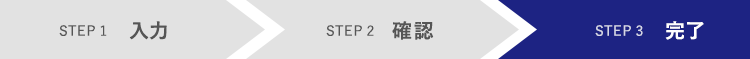 STEP3 完了